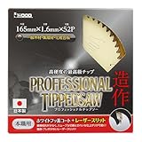 高儀 iwood プロフェッショナル チップソー 165mm×1.6mm×52P