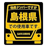 県内在住(使用車)マグネットステッカー 島根県Sサイズ KM-S32