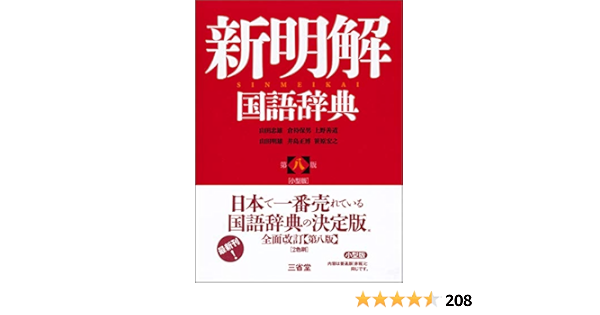 Amazon Co Jp 新明解国語辞典 第八版 小型版 忠雄 山田 保男 倉持 善道 上野 明雄 山田 正博 井島 宏之 笹原 Japanese Books