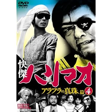 Amazon.co.jp: 快傑ハリマオ アラフラの真珠篇 Disc4 [DVD] TVH-012