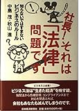 社長!それは「法律」問題です: 知らないではすまないビジネスのル-ル