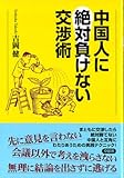 中国人に絶対負けない交渉術 by −ジョンの魂−