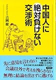 中国人に絶対負けない交渉術