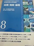 6年制課程薬剤師国家試験対応　領域別既出問題集　法規・制度・倫理 (6年制課程薬剤師国家試験対応　領域別既出問題集, 全9巻)