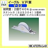 V戸車 【イーグル】 ハマクニ V-33 Φ33 ステンレス(SUS304)コ型枠 JISべリング入(真鍮受)ジュラコンU車 【20個売り】 429-002