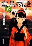 堂島物語 (6) 出世篇 (中公文庫)