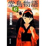 堂島物語 (6) 出世篇 (中公文庫)