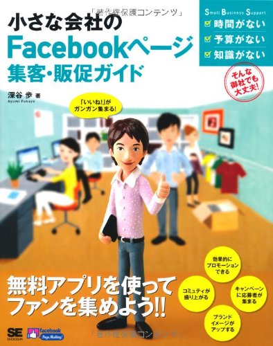 小さな会社のFacebookページ集客・販促ガイド (Small Business Support)