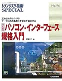 トランジスタ技術SPECIAL NO.94