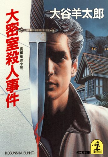 大谷羊太郎:大密室殺人事件 (光文社文庫)