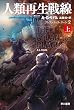 人類再生戦線　上　アトランティス・ジーン２ (ハヤカワ文庫SF)