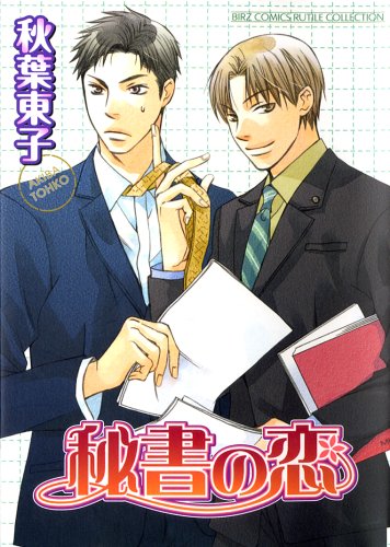 『秘書の恋』1巻