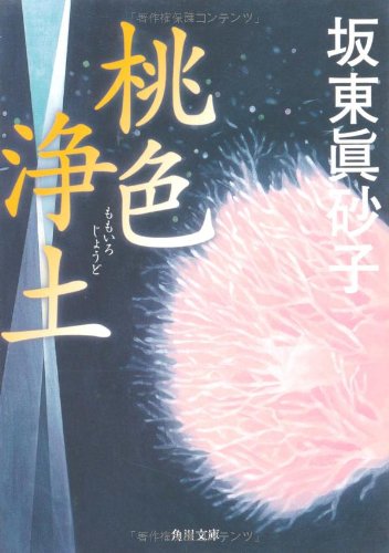 坂東眞砂子:桃色浄土 (角川文庫)