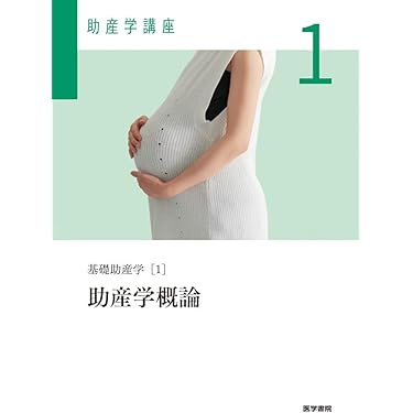 Amazon.co.jp 売れ筋ランキング: 助産学 の中で最も人気のある