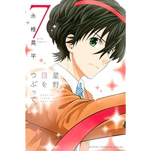 星野、目をつぶって。（７） (週刊少年マガジンコミックス)
