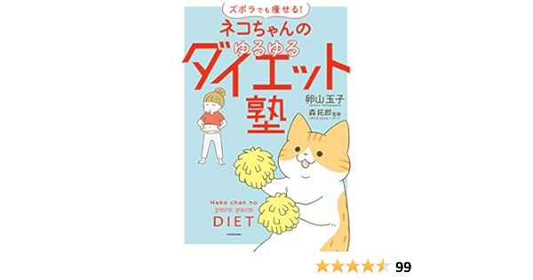 ズボラでも痩せる ネコちゃんのゆるゆるダイエット塾 卵山 玉子 森拓郎 本 通販 Amazon