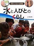 水と人びとのくらし (世界と日本の水問題)
