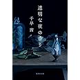 透明な夜の香り (集英社文庫)