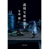 透明な夜の香り (集英社文庫)