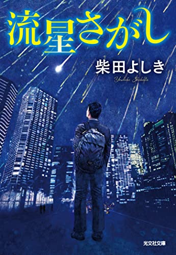 柴田よしき:流星さがし (光文社文庫)