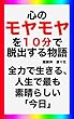 心のモヤモヤを１０分で脱出する物語