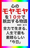 心のモヤモヤを１０分で脱出する物語