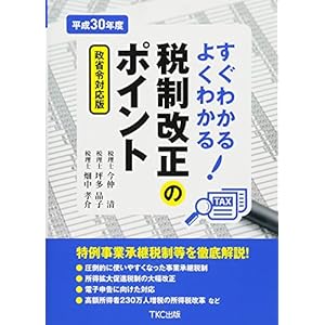 平成30年度 すぐわかるよくわかる税制改正のポイント 平成30年度 すぐわかるよくわかる税制改正のポイント