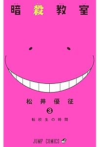 Amazon.co.jp: 暗殺教室 1 (ジャンプコミックス) : 松井 優征: 本