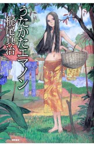 梶尾真治:うたかたエマノン (文芸書)