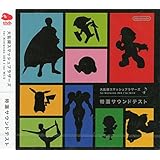 大乱闘スマッシュブラサーズ　for Nintendo 3DS/ for Wii U 特選サウンドテスト