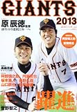 ジャイアンツ 2013 (YOMIURI SPECIAL 74)