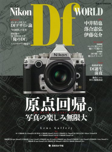 ニコンDf WORLD―原点回帰。写真の楽しみ無限大 (日本カメラMOOK) ニコンDf WORLD―原点回帰。写真の楽しみ無限大 (日本カメラMOOK)