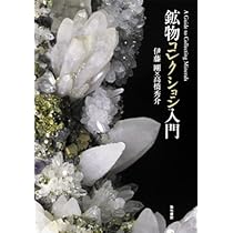 鉱物コレクション入門 | 伊藤剛, 高橋秀介 |本 | 通販 | Amazon