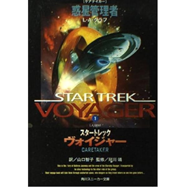 小説 スター・トレック 角川スニーカー文庫版 全10冊セット 小説