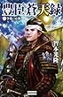 豊臣蒼天録3 争乱の京都 豊臣蒼天録シリーズ (歴史群像新書)
