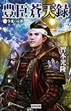 豊臣蒼天録3 争乱の京都 豊臣蒼天録シリーズ (歴史群像新書)