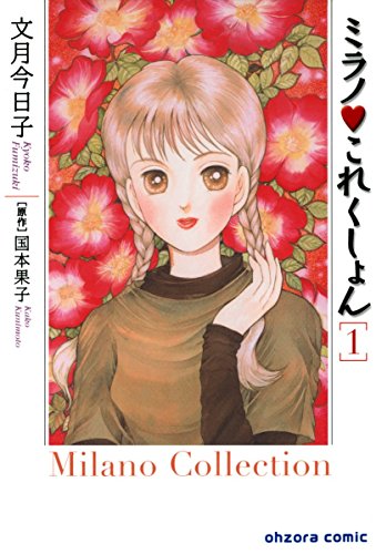 『ミラノ・これくしょん』