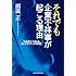 それでも企業不祥事が起こる理由