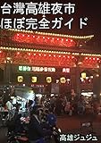 台灣高雄夜市ほぼ完全ガイド