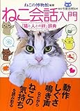 ねこ会話入門