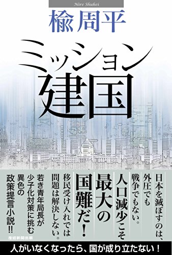 楡周平:ミッション建国