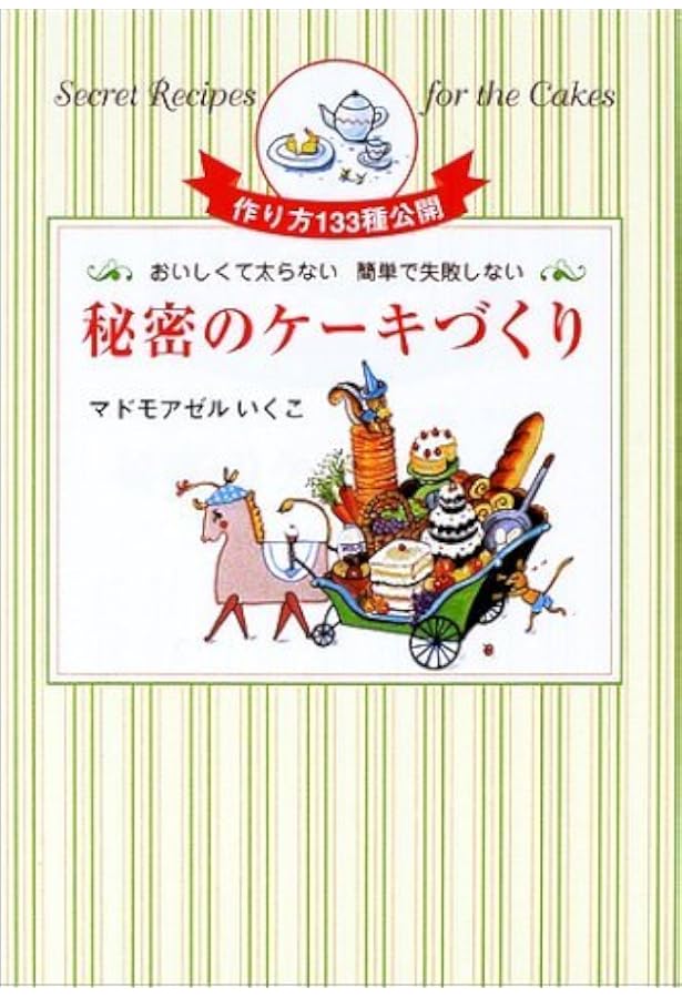 秘密のケーキづくり: おいしくて太らない 簡単で失敗しない (21世紀