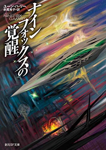ユーン・ハ・リー:ナインフォックスの覚醒 (創元SF文庫)