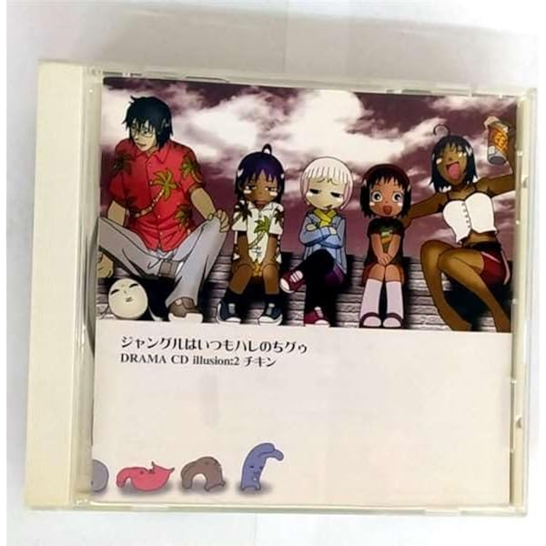 Amazon.co.jp: ドラマCD ジャングルはいつもハレのちグゥ 第1巻