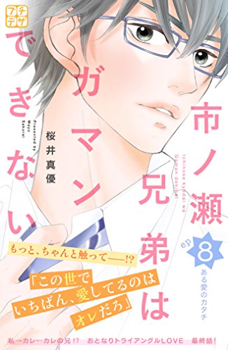 『市ノ瀬兄弟はガマンできない』8巻