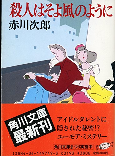 赤川次郎:殺人はそよ風のように (角川文庫)