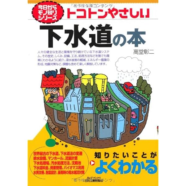 トコトンやさしい下水道の本 今日からモノ知りシリーズ 高堂彰二 本 通販 Amazon