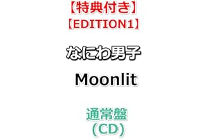 【必ず特典付】 なにわ男子 Moonlit 【 通常盤 】(CD)【特典:NANIWA DANSHI TRADING CARD PACK ～ムーンライトコレクション～【EDITION1】】