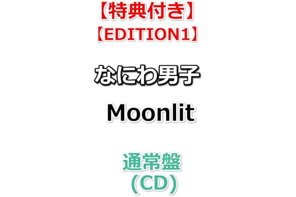 【必ず特典付】 なにわ男子 Moonlit 【 通常盤 】(CD)【特典:NANIWA DANSHI TRADING CARD PACK ～ムーンライトコレクション～【EDITION1】】
