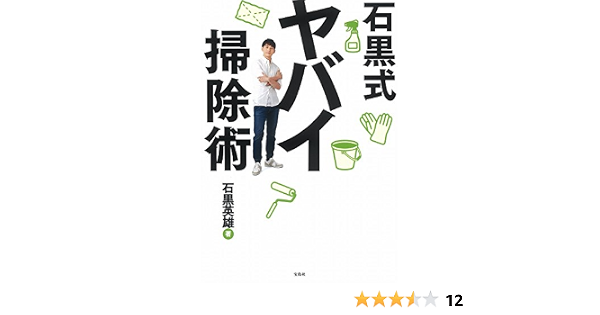 石黒式ヤバイ掃除術 石黒 英雄 本 通販 Amazon